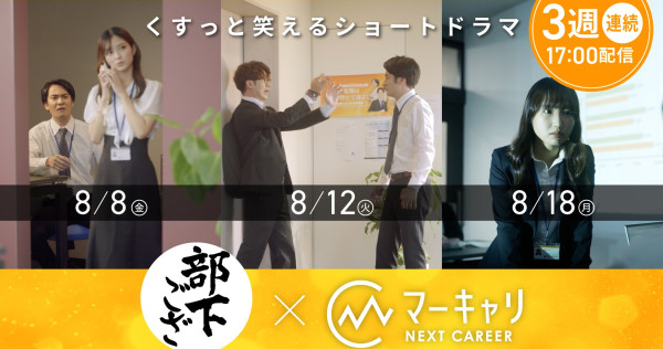 【8月8日(金) 17:00】ショートドラマ公開！ 「部下でございます」とタイアップコンテンツを3週連続で配信します！