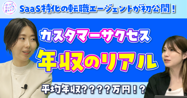 カスタマーサクセスの年収は？SaaS特化エージェントがリアル相場を初公開！