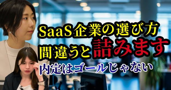 転職で詰まない！SaaS企業の“正しい選び方”とキャリアの伸ばし方を徹底解説