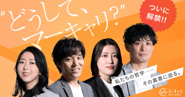 「転職希望者のキャリア選択に寄り添う」―特設サイト“どうして、マーキャリ？”を公開しました。