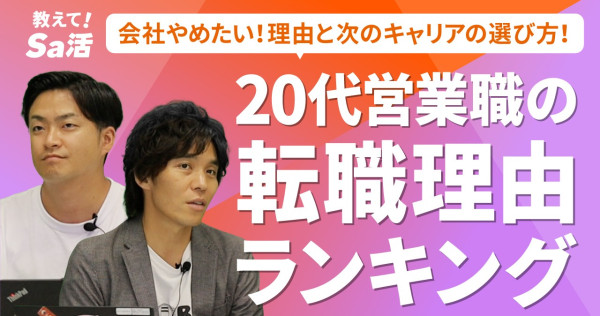 営業職の転職理由ランキング｜悩みとキャリアの選び方【20代】『教えて！Sa活』『教えて！Sa活』#38