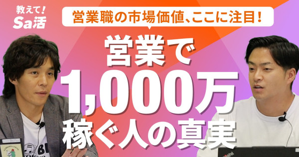 営業で年収1,000万を目指す方法｜高収入を実現するキャリア戦略『教えて！Sa活』#39