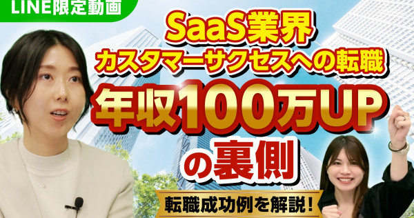 【LINE限定動画】SaaS転職｜年収100万UPの裏側を公開！転職成功例を解説