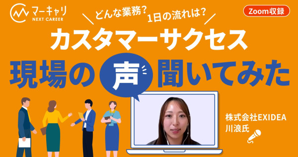 現場の“声”聞いてみた ～現役SaaS営業・カスタマーサクセスに聞いた職種のAtoZ～