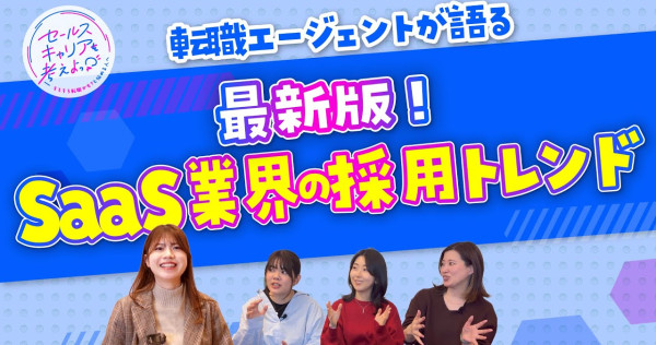 【最新版】SaaS業界の採用トレンドを転職エージェントが徹底解説！