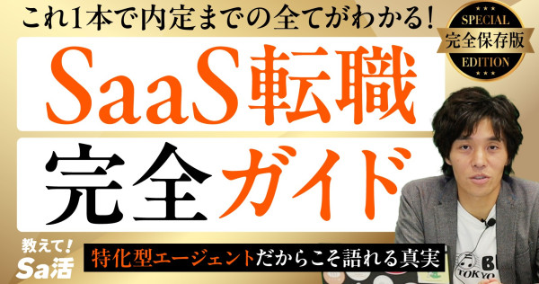 【完全保存版】SaaS転職 完全ガイド｜内定までの全工程を1本で解説『教えて！Sa活』