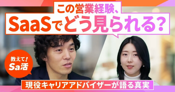 金融・保険営業の経験はSaaSでどう評価される？｜キャリアアドバイザーが本音解説『教えて！Sa活』#42