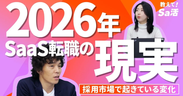 【2026年転職動向】SaaS転職は二極化する！？｜狙い目についてもキャリアアドバイザーが解説します！『教えて！Sa活』#43