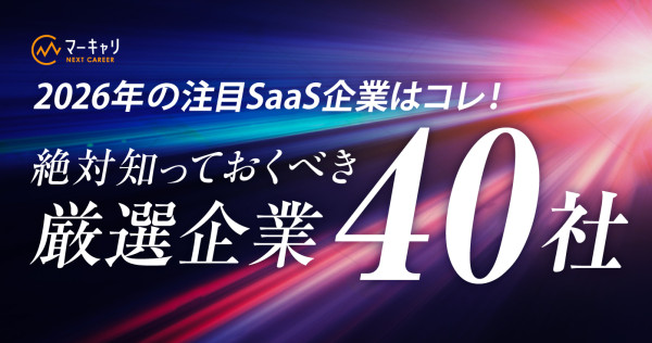 【2026年最新】知っておきたいSaaS企業【40社】