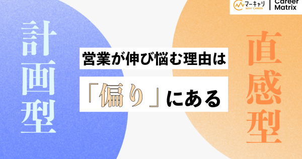 営業が伸び悩む理由は「偏り」にある｜計画型と直感型の使い分けが成長の鍵