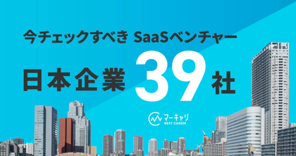 【2026年最新】注目のSaaSベンチャー・スタートアップ日本企業39選
