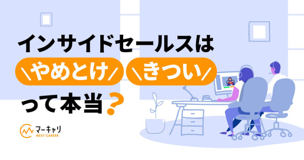 インサイドセールスはやめとけ？きついと言われる理由5つ！