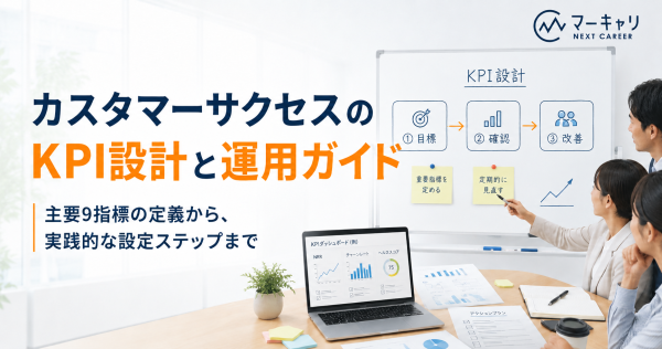 カスタマーサクセスとして成果を出すために重要な7つのKPIとは？