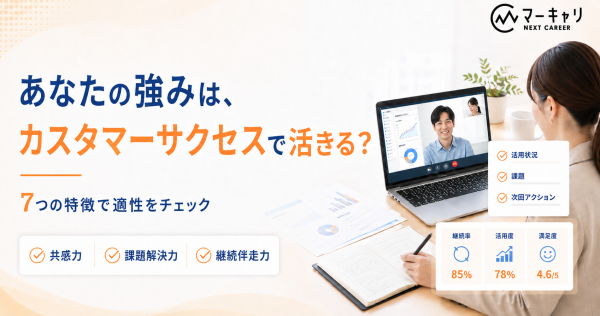 カスタマーサクセスに向いている人の7つの特徴と転職成功ガイド