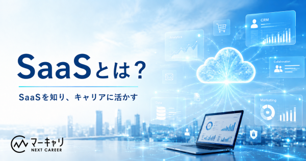 SaaSとは？仕組み・業界構造・キャリアをわかりやすく解説