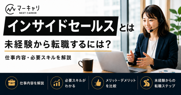 インサイドセールスとは？仕事内容・年収・向いている人・転職のポイントを解説