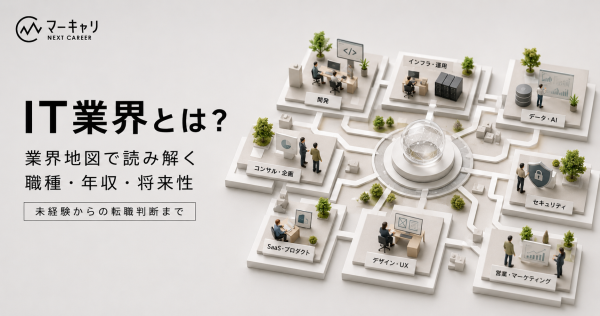 IT業界とは？主な分類・職種・年収・将来性をわかりやすく解説