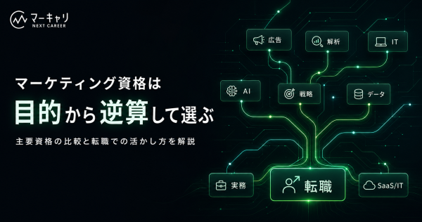 マーケティング資格はどれを選ぶべき？主要資格の比較と転職での活かし方を解説