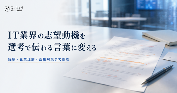 IT業界の志望動機はどう書く？未経験・営業経験者向けの例文も解説