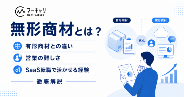 無形商材とは？有形商材との違い・営業の難しさ・SaaS転職で活かせる経験を徹底解説