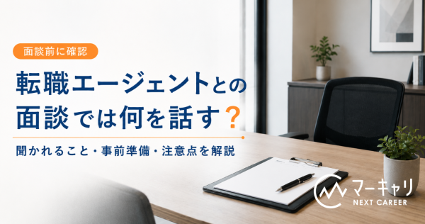 転職エージェントとの面談では何を話す？聞かれること・事前準備・注意点を解説