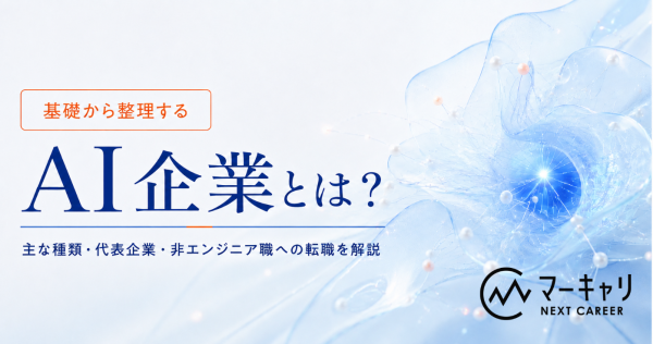 AI企業とは？主な種類・代表企業・非エンジニア職への転職を解説