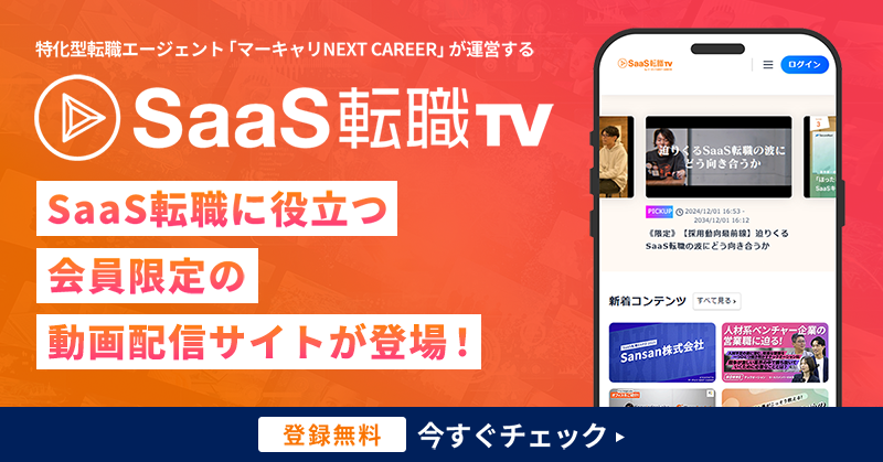 SaaS転職に役立つ動画配信サイト「SaaS転職TV byマーキャリNEXT CAREER」